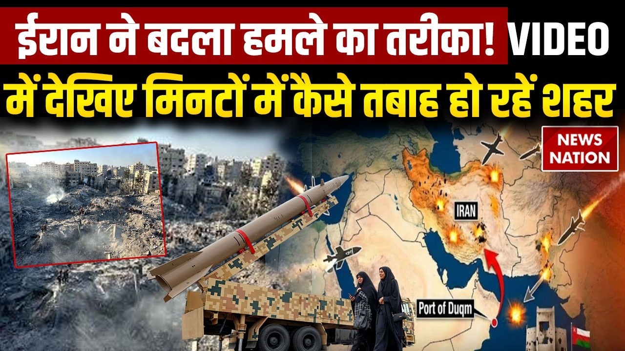 US-Israel War: ईरान ने बदला हमले का तरीका! VIDEO में देखिए मिनटों में कैसे तबाह हो रहें शहर  America