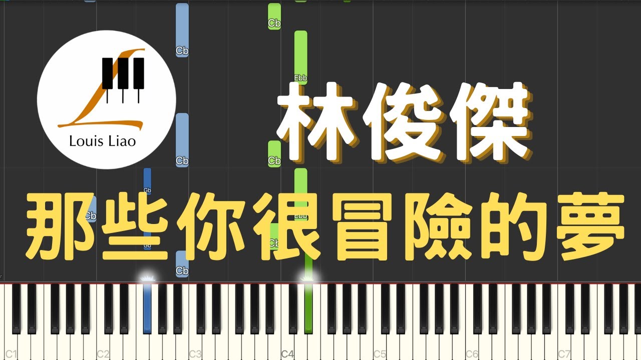 林俊傑 JJ Lin 那些你很冒險的夢 Those Were The Days 鋼琴教學 Synthesia 琴譜