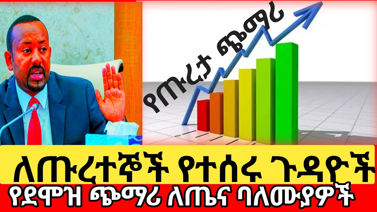 ለጡረተኞች ቤት ተሰጠ//የህክምና ባለሙያዎች የደሞዝ ጥያቄ