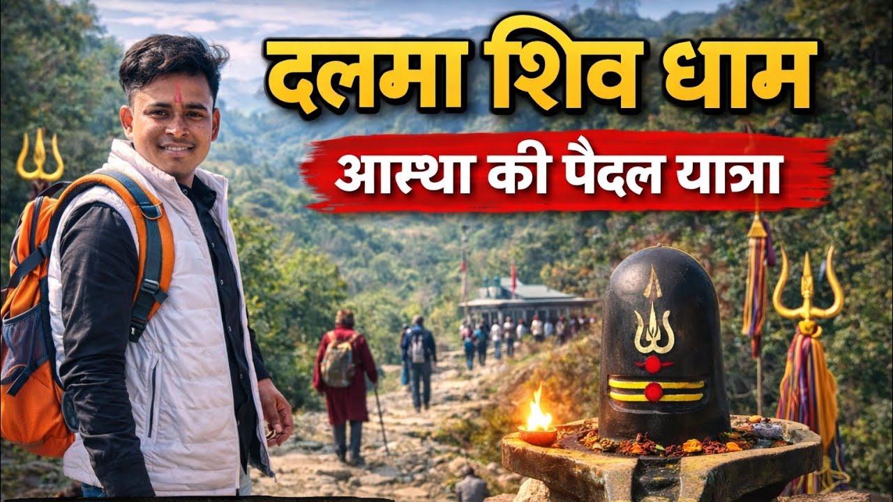 Dalma Shiv Puja Vlog | पैदल यात्रा करके भोलेनाथ के दर्शन 🙏