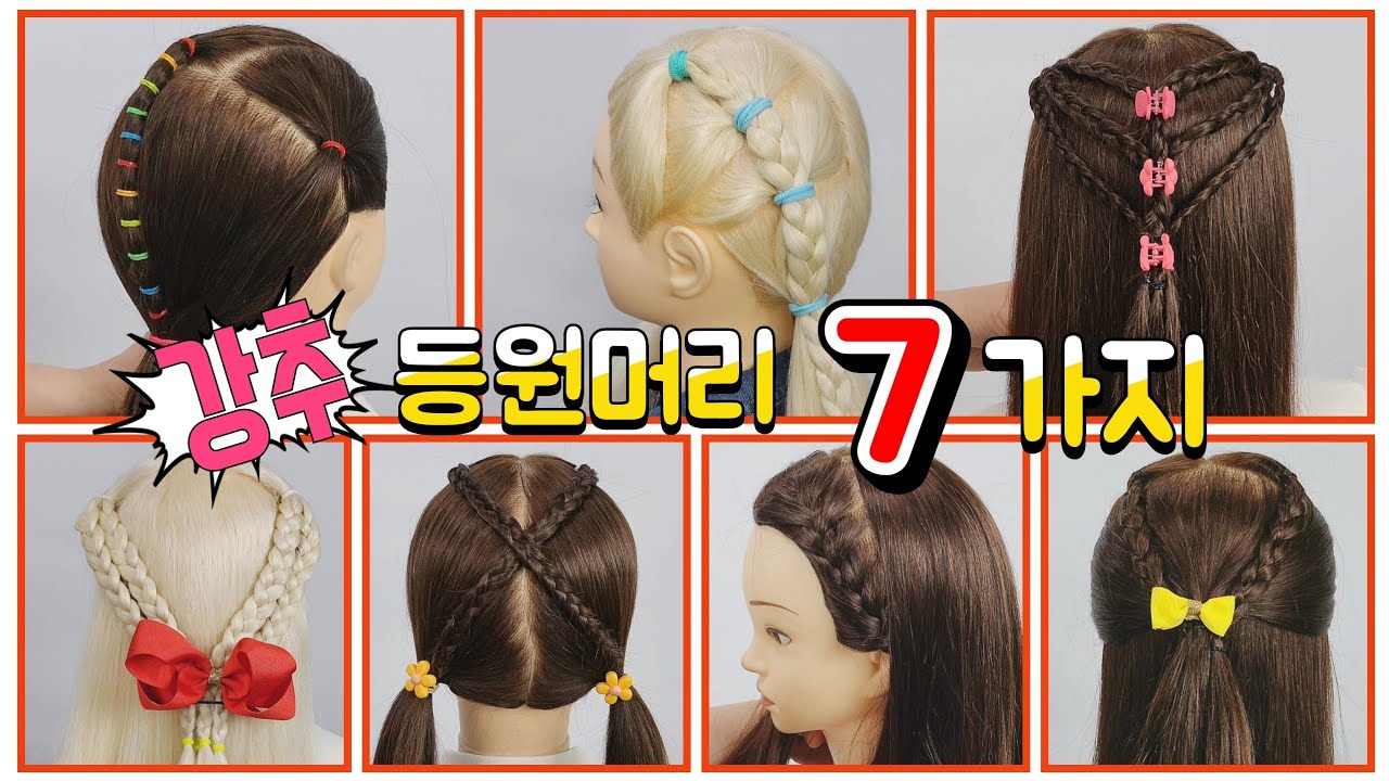 🐣⏰️👧바쁜아침 7가지 쉬운 등원 머리 Baby Hairstyle 여자 아이 예쁘게 묶는방법 여아 아기 디스코 땋는방법 양갈래 팁 kids girls school ponytail