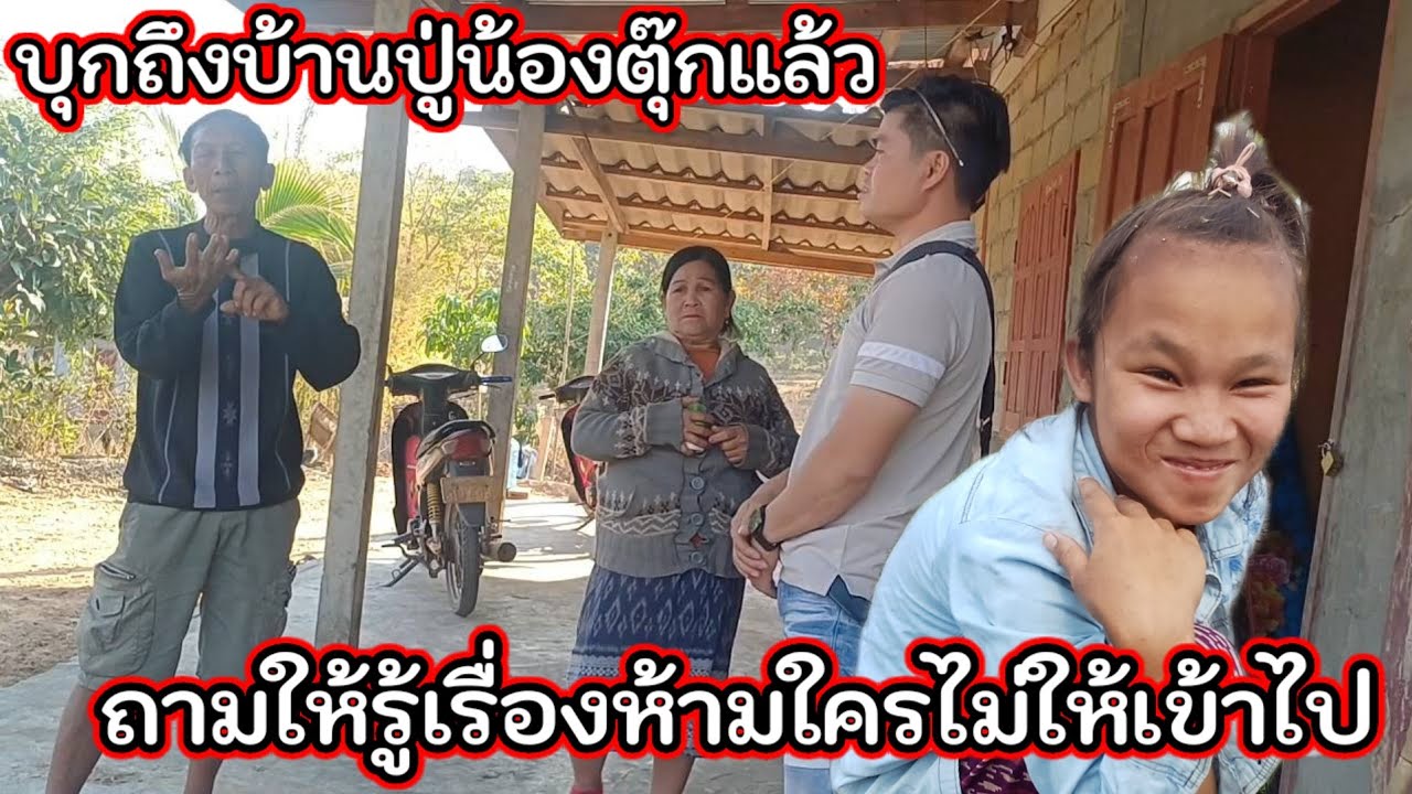 บุกถึงบ้านปู้น้องตุ๊กแล้ว ถามให้รู้เรื่องหามใครไม่ให้เข้าไป 7 มีนาคม ค.ศ. 2026