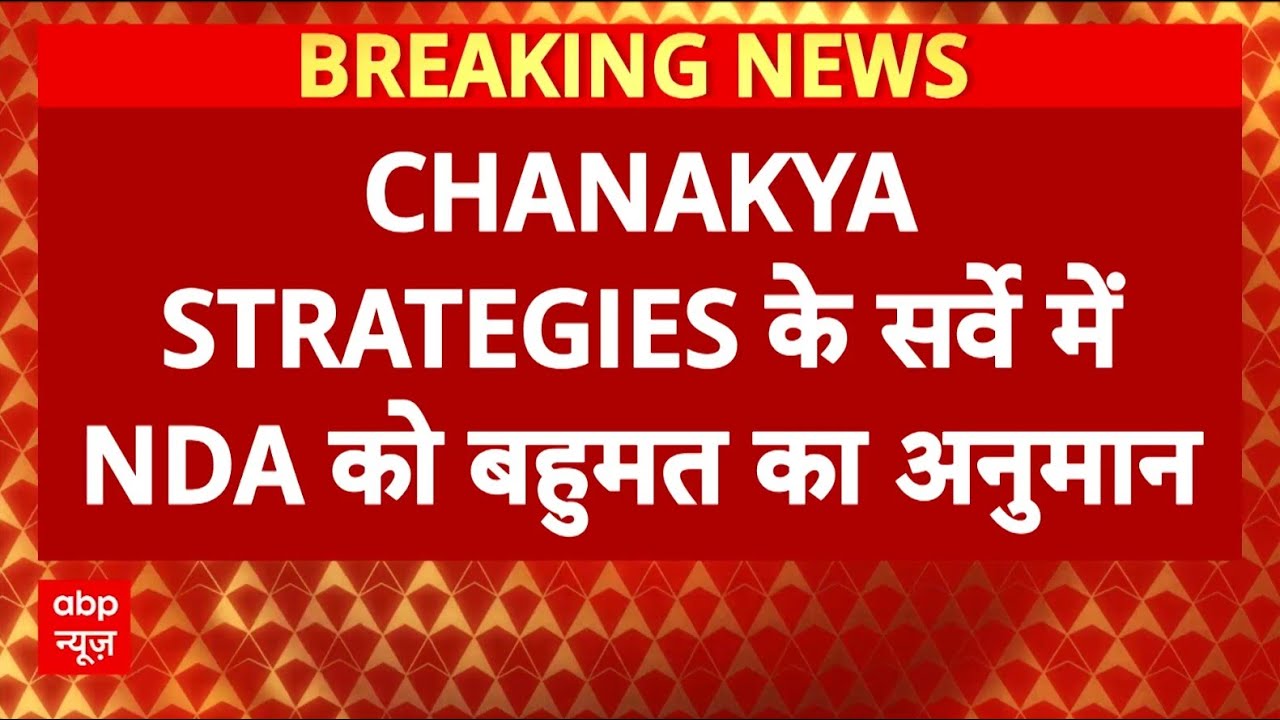 Bihar Opinion Poll: CHANAKYA STRATEGIES के सर्वे में NDA को बहुमत का अनुमान | Bihar Election 2025