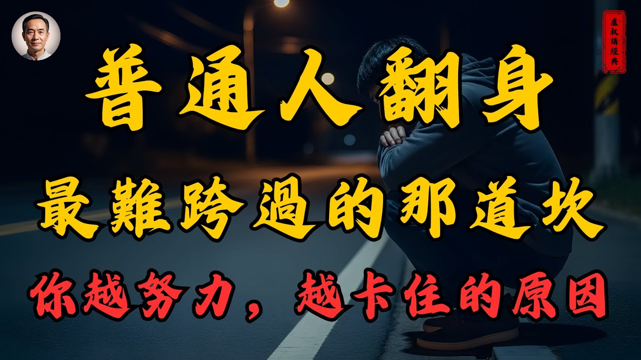 《普通人翻身，最難跨過的那道坎》你越努力，越卡住的原因。