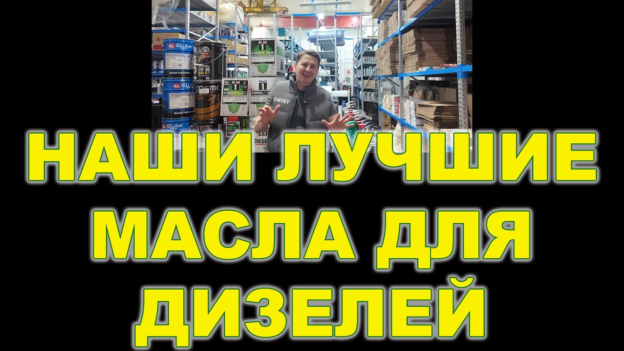 НАШИ ЛУЧШИЕ МАСЛА ДЛЯ ДИЗЕЛЕЙ (В Т.Ч. С САЖЕВЫМ ФИЛЬТРОМ)   #дизельныйдвигатель #дизель #anton_mygt