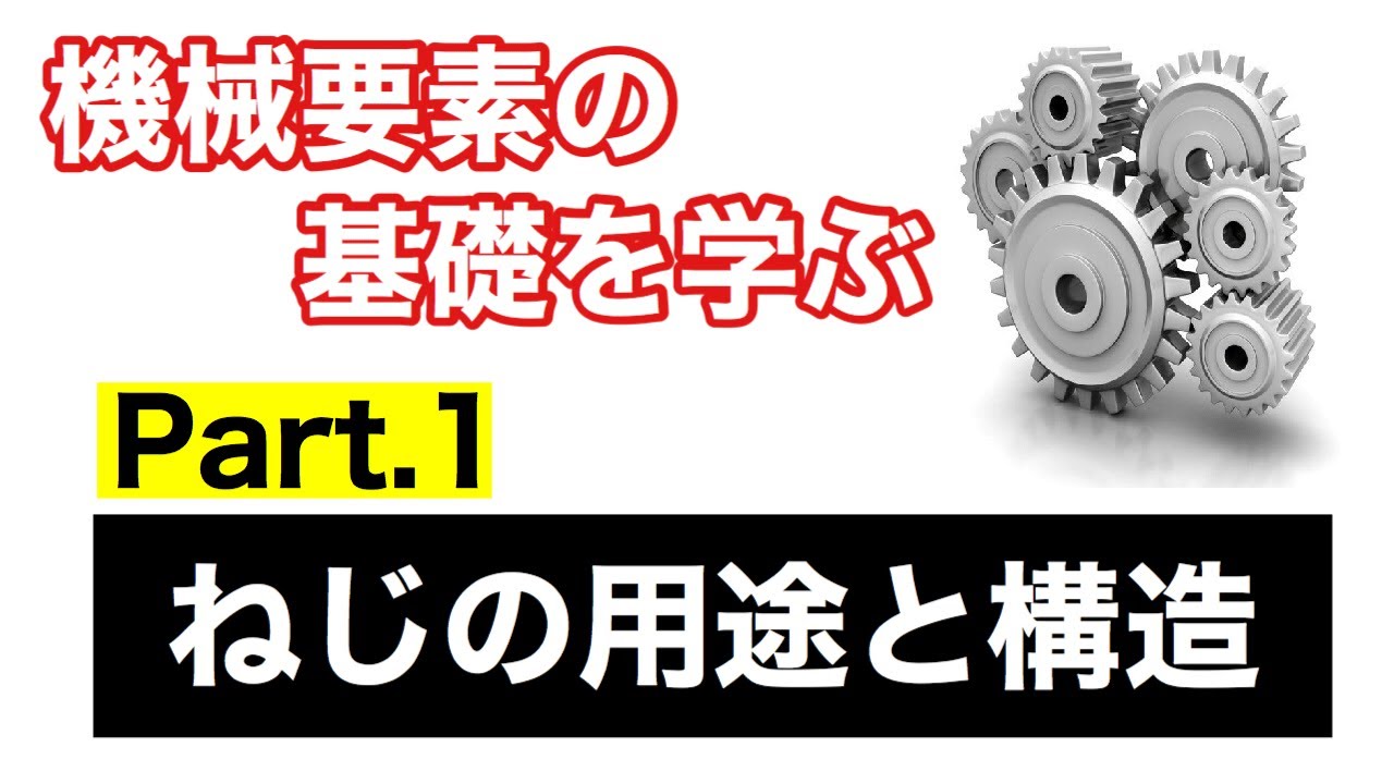 第37回 ねじの用途と構造【 MONOWEB（機械要素編）】