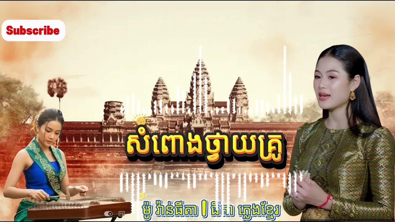 ភ្លេងខ្មែរបុរាណ សំពោងថ្វាយគ្រូ / កញ្ញា ម៉ូ វ៉ាន់ធីតា