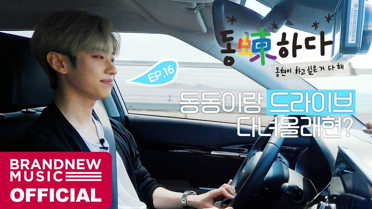 동동(蝀)하다 - EP.16 동동이랑 드라이브 다녀올래현?