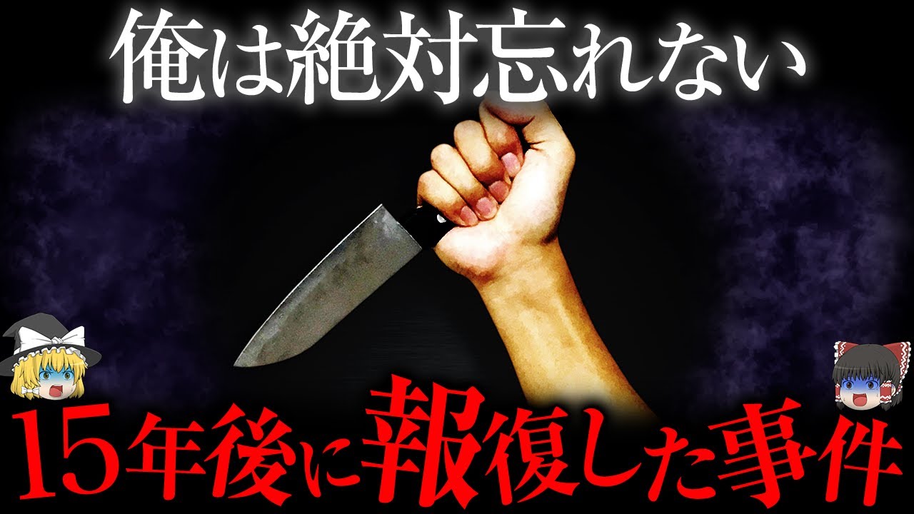 【ゆっくり解説】小４から忘れることはできなかった・・・山形一家3人殺傷事件