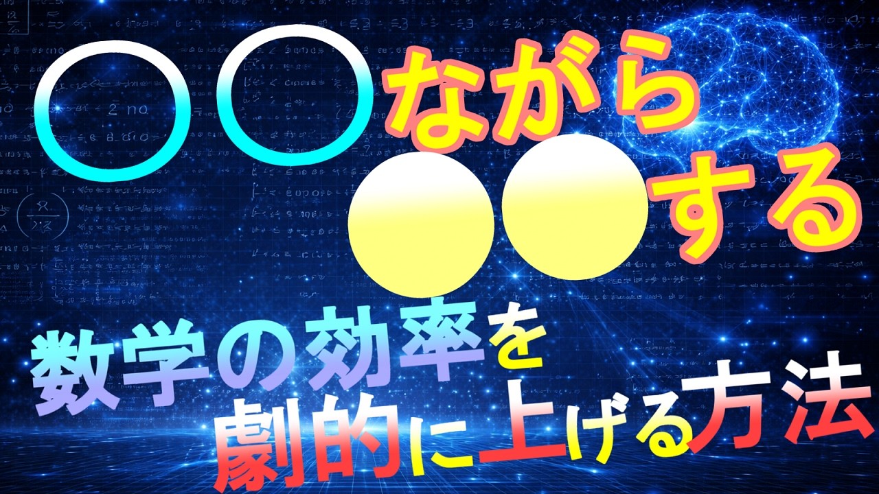 【今からすぐにできる】数学の勉強効率をUPさせる方法