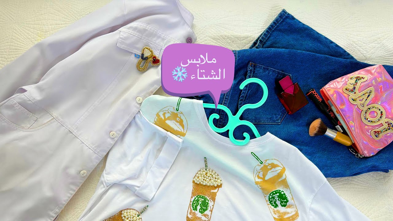 ملابس الشتاء والاجواء الباردة ❄️/ حضرتو ملابسكم ؟