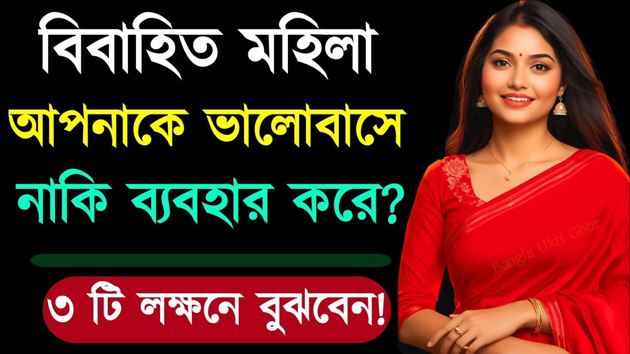 মহিলাটি আপনাকে ভালোবাসে নাকি ব্যবহার করে?Relationship Advice | Love Tips | Bangla Motivational Video