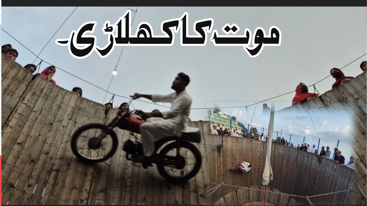 مو  ت کے کھلاڑی کا انڑویو || مو  ت  کا کنواں 