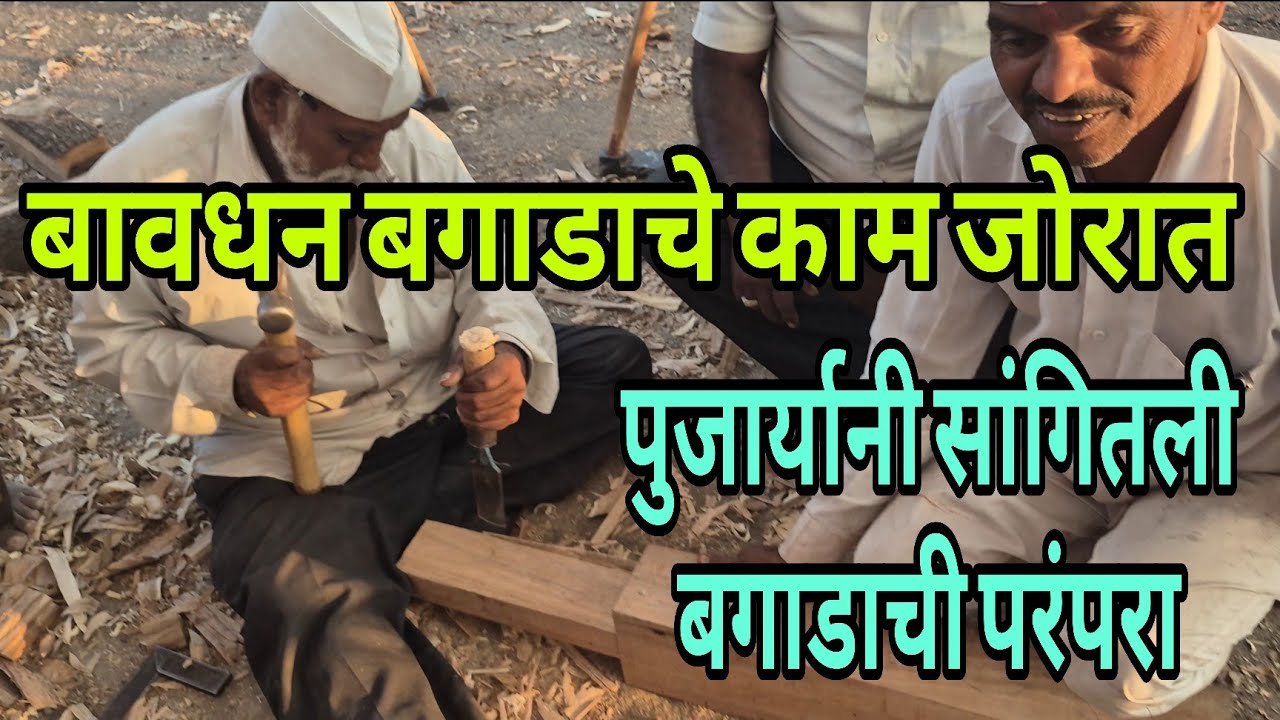 बावधन बगाडाचे काम जोरात पुजाऱ्यानीं सांगितली बगाडाची परंपरा #बावधनबगाड #बावधन 