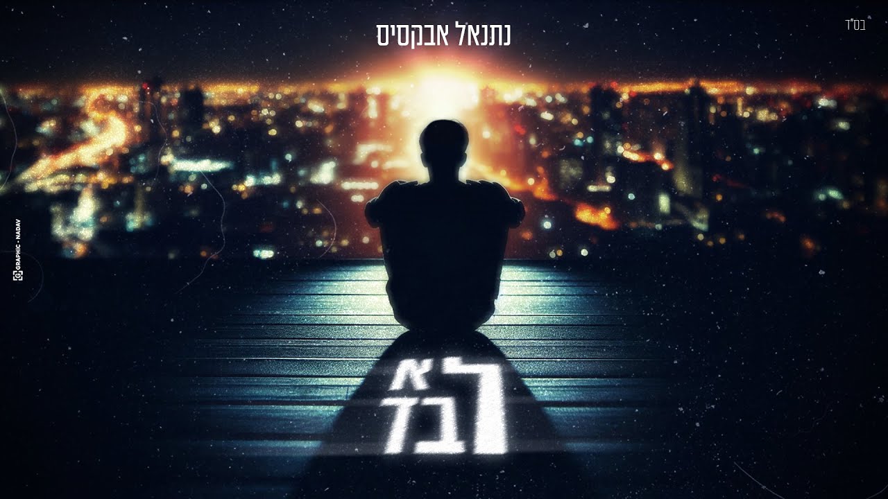 נתנאל אבקסיס - לא לבד | Natanel Aboksis - Lo Levad