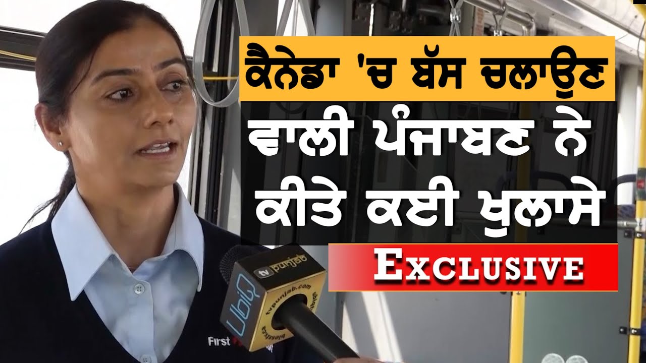 Canada 'ਚ Bus ਚਲਾਉਣ ਵਾਲੀ ਪੰਜਾਬਣ ਨੇ ਕੀਤੇ ਕਈ ਖੁਲਾਸੇ
