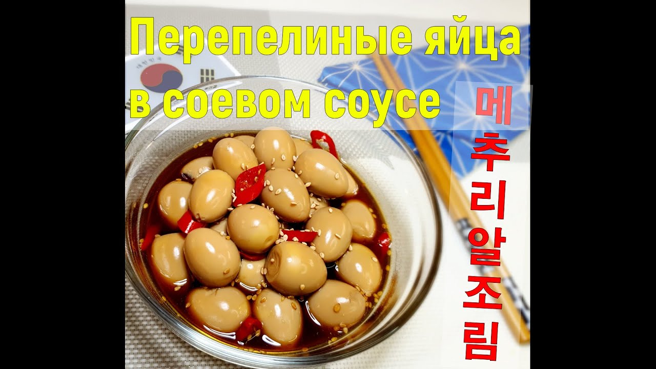 Перепелиные яйца в соевом соусе/Мечуриаль/메추리알조림/#Корейские_яйца