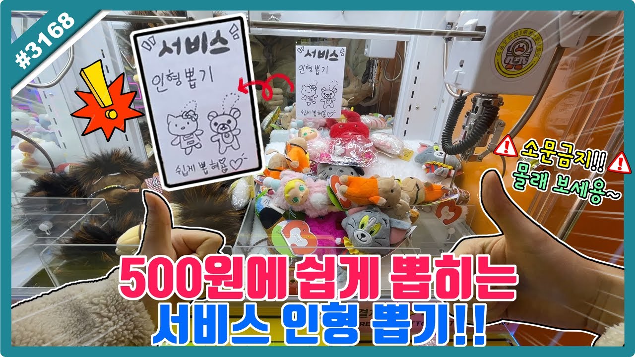 소문 금지⚠️ 몰래 보세요!! 500원에 쉽게 뽑히는 서비스 인형 뽑기 등장!? (고니두욘몬 20260130) 