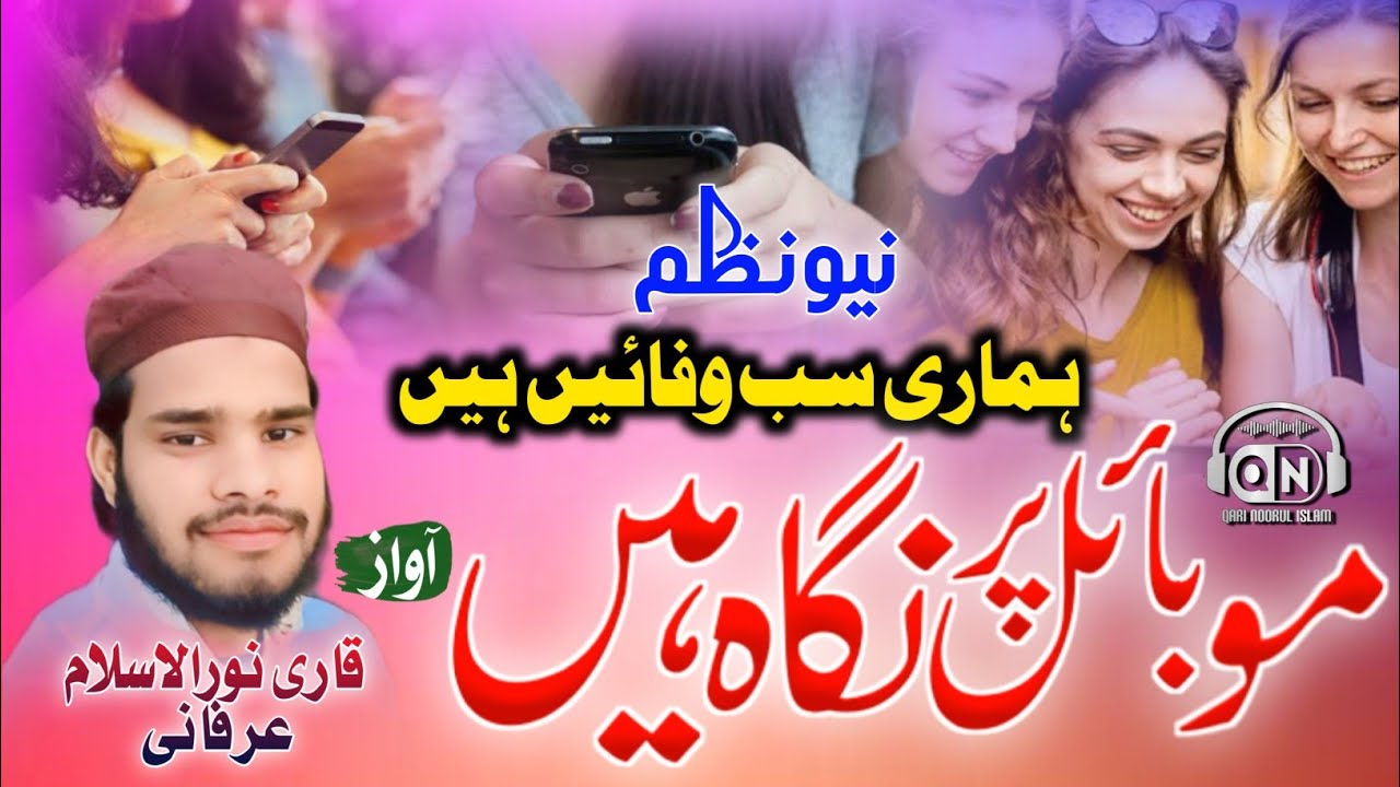 Mobile Par New Nazam! Mobile Ki Nahusat! Mobile Par Nigahen Hai!🎤 Voice Qari Noorul islan