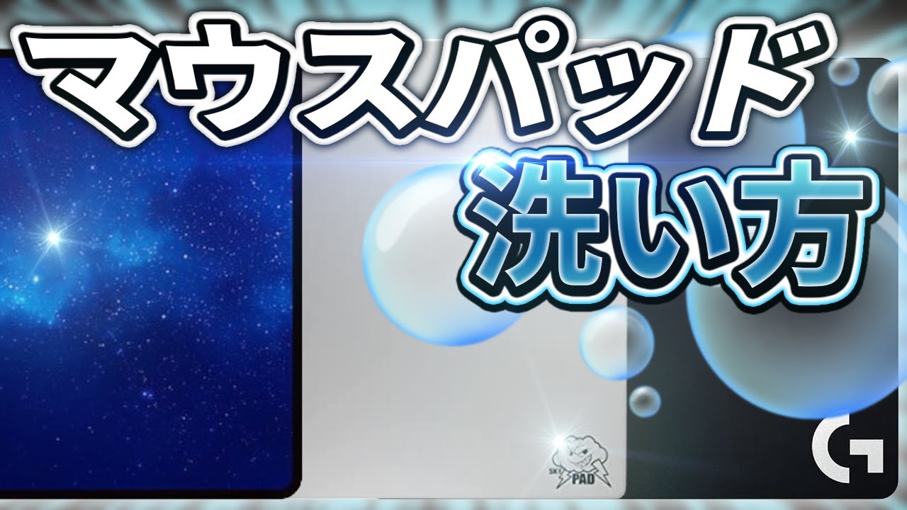 FPSマウスパッドの洗い方【ゲーミングデバイス】