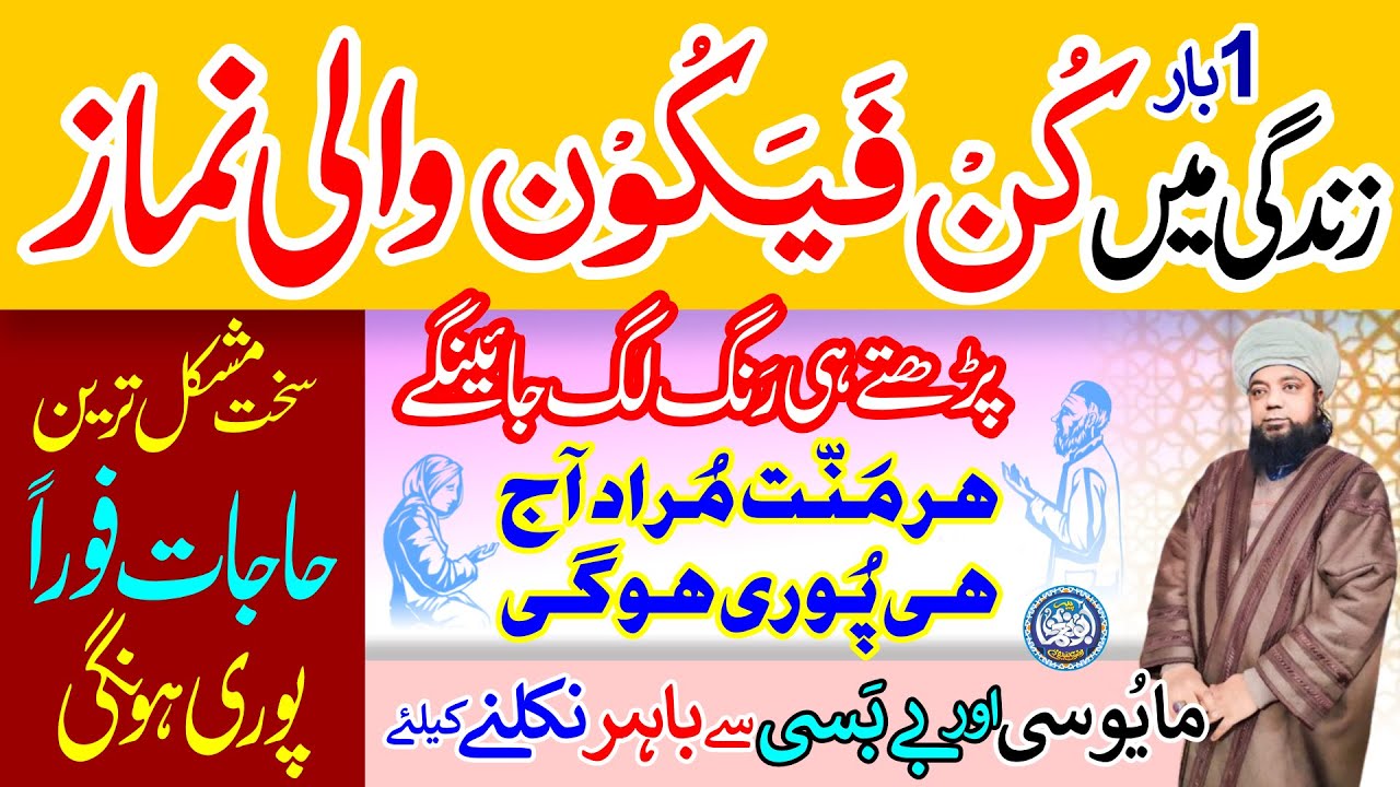 Kun Fayakun wali Namaz, Namaz Kun Faya Kun, Pray just 1 time in LIfe | Salatul Hajat Ka Khas Amal