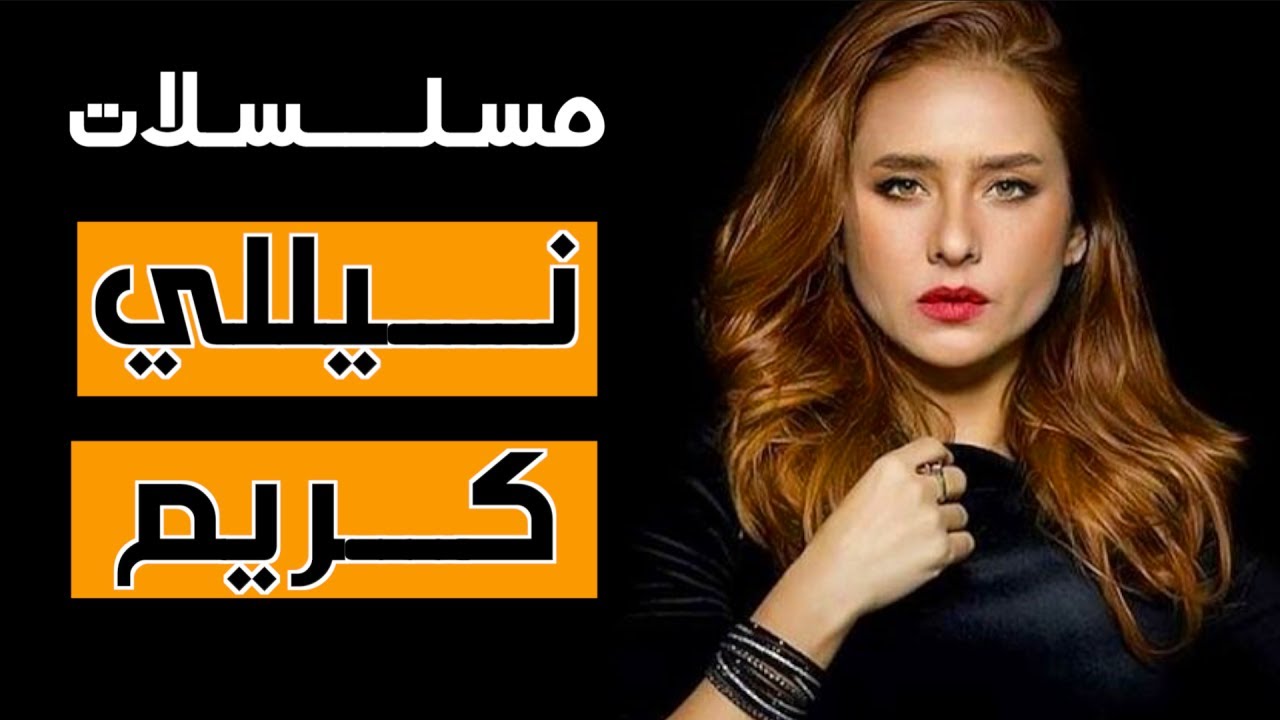 أفضل مسلسلات نيللي كريم