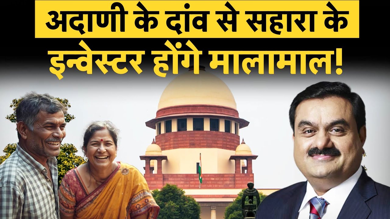Adani- Sahara Deal |  अदाणी-सहारा डील से कब मिलेगा निवेशकों को रिफंड?  | Money 9