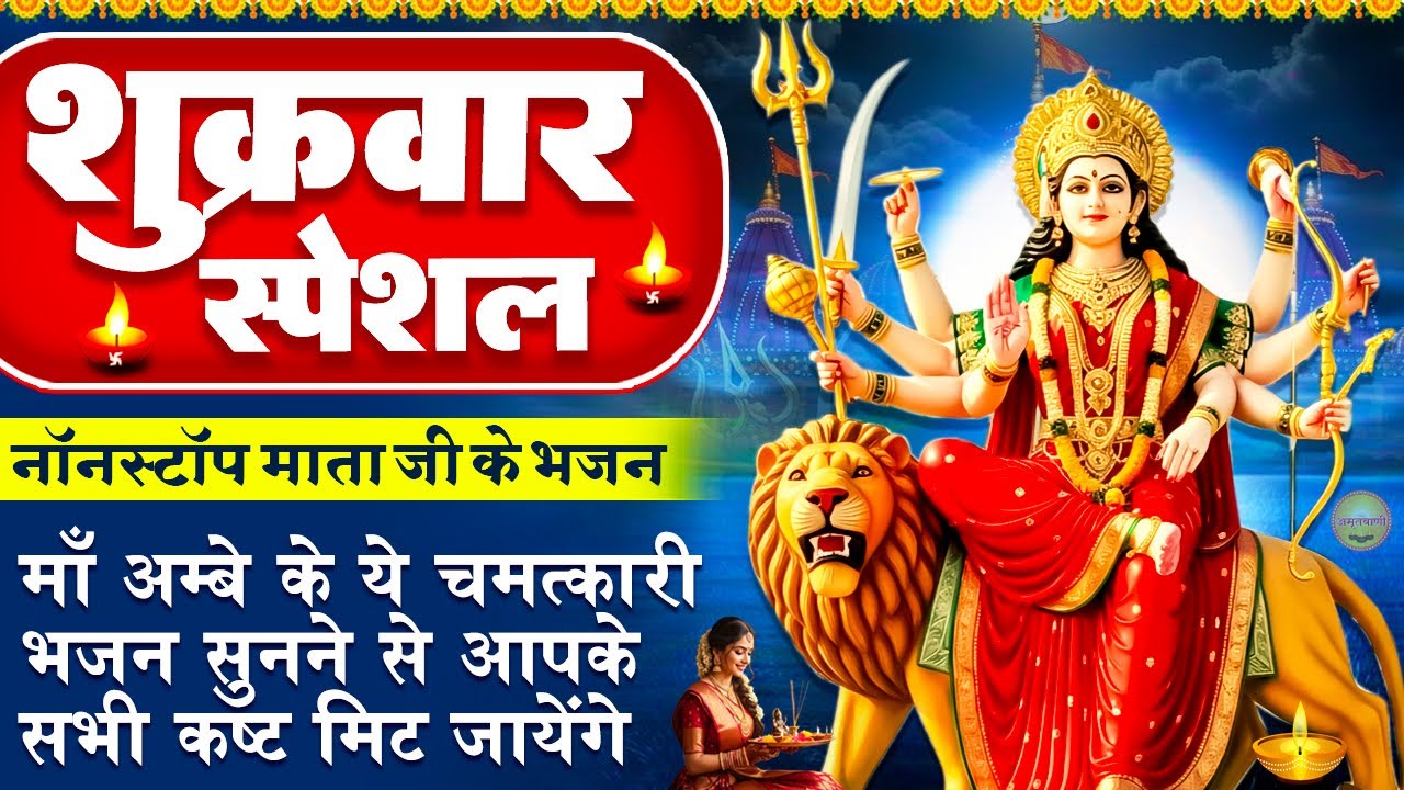 शुक्रवार स्पेशल : माता रानी के भजन - अम्बे तू है जगदम्बे काली - जय जय अम्बे माँ - Mata Rani Bhajan