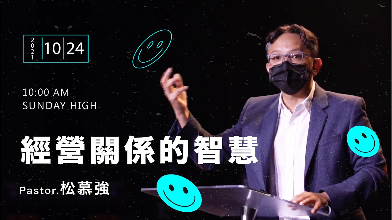 經營關係的智慧 -松慕強牧師＿20211024主日敬拜│Sunday High信息