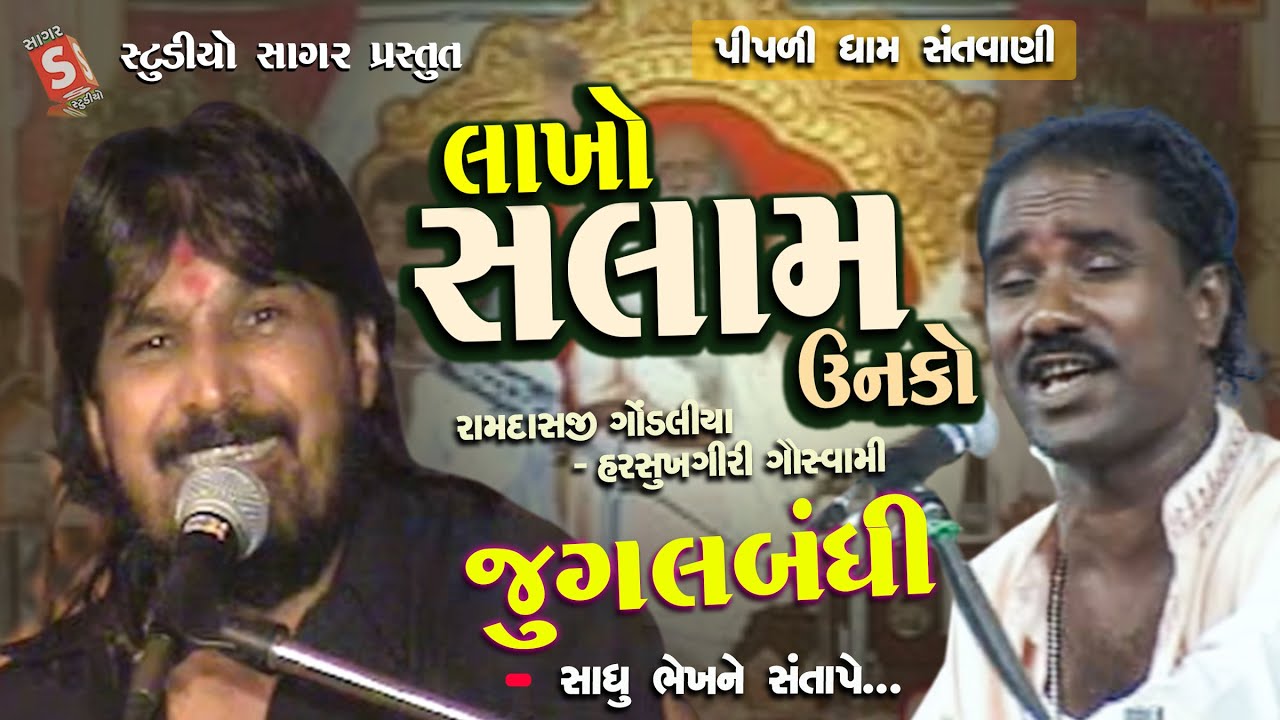 Gujarati Hit Bhajan - Lakho Salam Unko By Ramdas Gondaliya & Harsukhgiri Goswami || Gujarati Bhajan