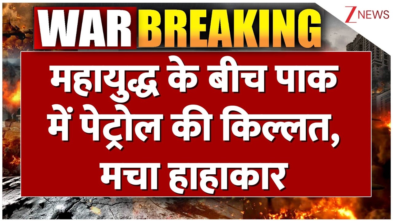 महायुद्ध के बीच पाक में पेट्रोल की किल्लत, मचा हाहाकार