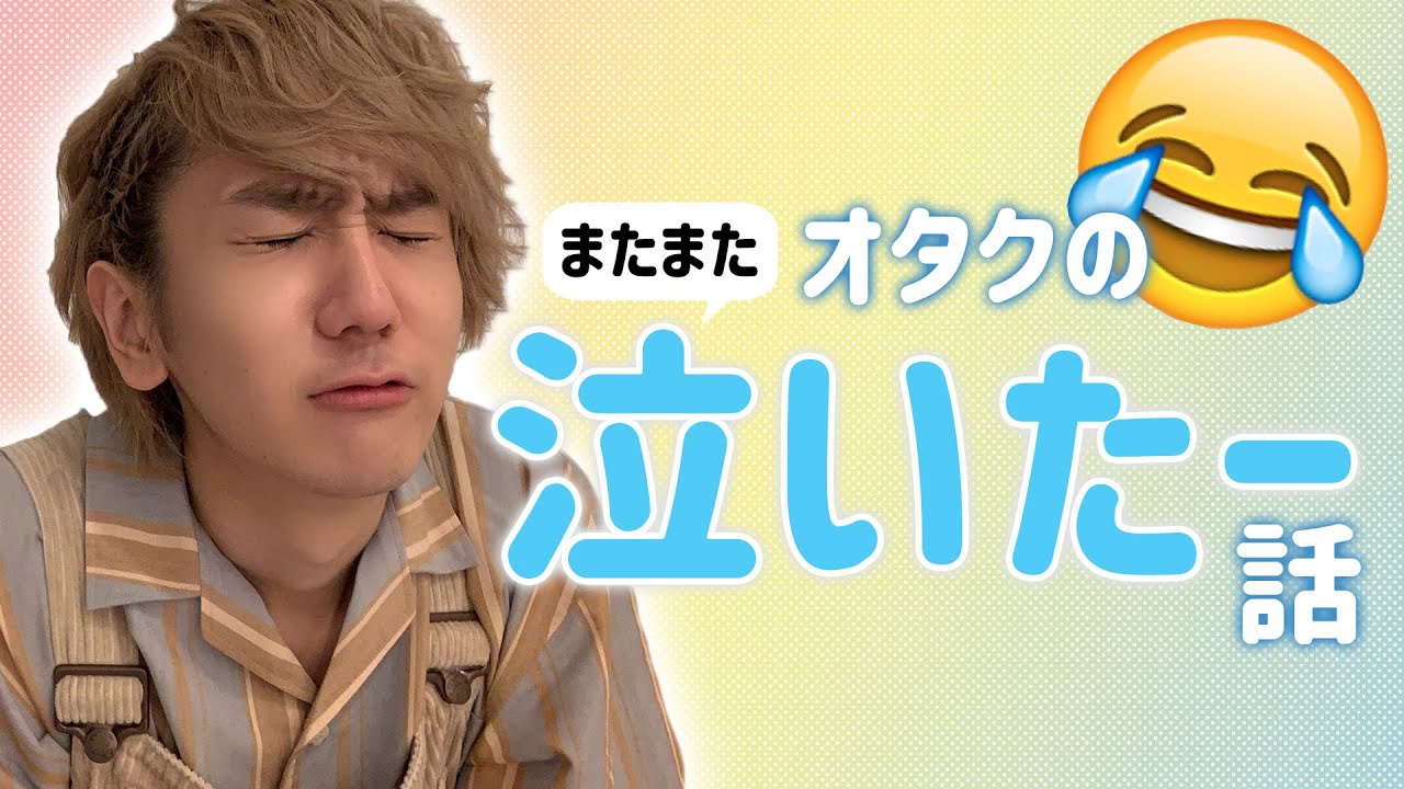 【9太郎】オタクの泣いたー！話3