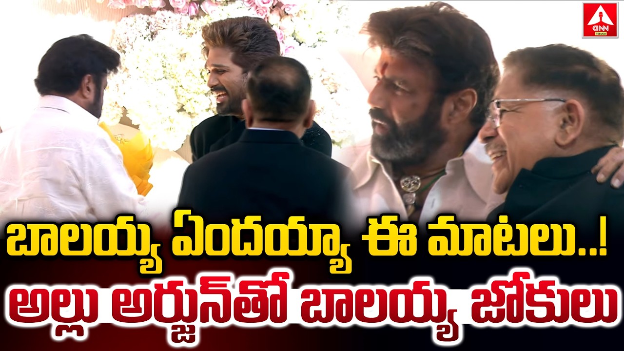 బాలయ్య ఏందయ్యా ఈ మాటలు..అల్లు అర్జున్ తో బాలయ్య జోకులు.! | Balakrishna In Allu Sirish Wedding