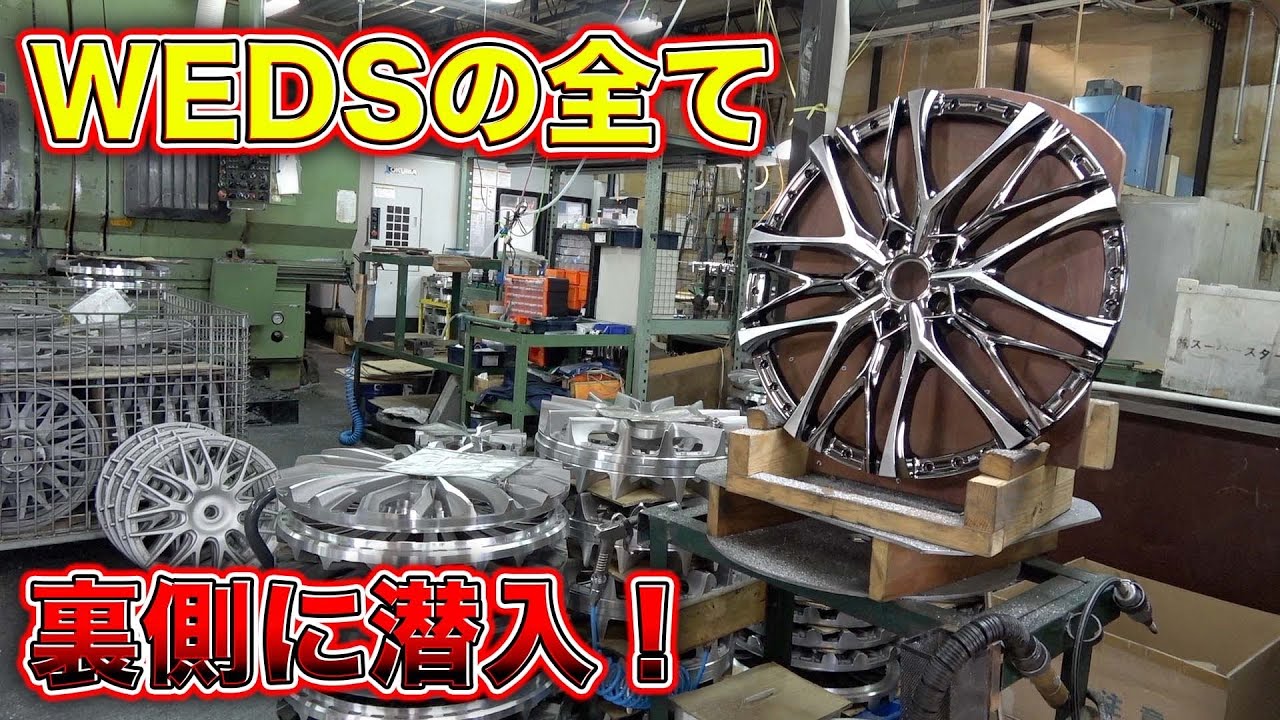 WEDSのホイール生産の道のり！あなたの車を支えるホイールが作られる意外すぎる方法とは？Everything about WEDS wheels!