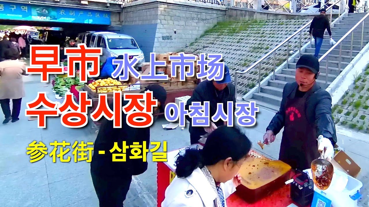 1/3啥都卖,一起逛 边疆小城延吉早市-水上市场的少数民族风土民情 - 머나 다팔어,변강작은도시 연길아침시장 풍토와인정이 가득한 수상시장 로드뷰 01