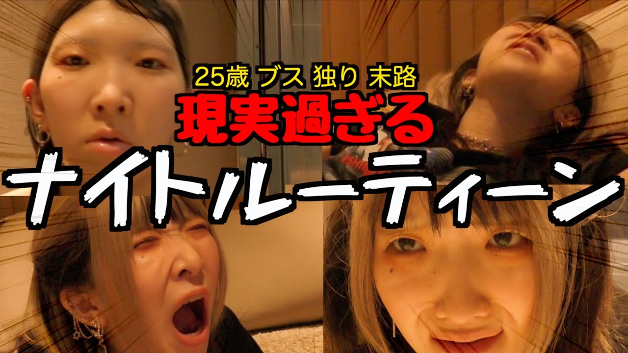 【これは酷い】非モテ女の疲れ果てた日のリアル過ぎるナイトルーティーンを包み隠さずお届けしちゃうゾ☆【まあたそ】