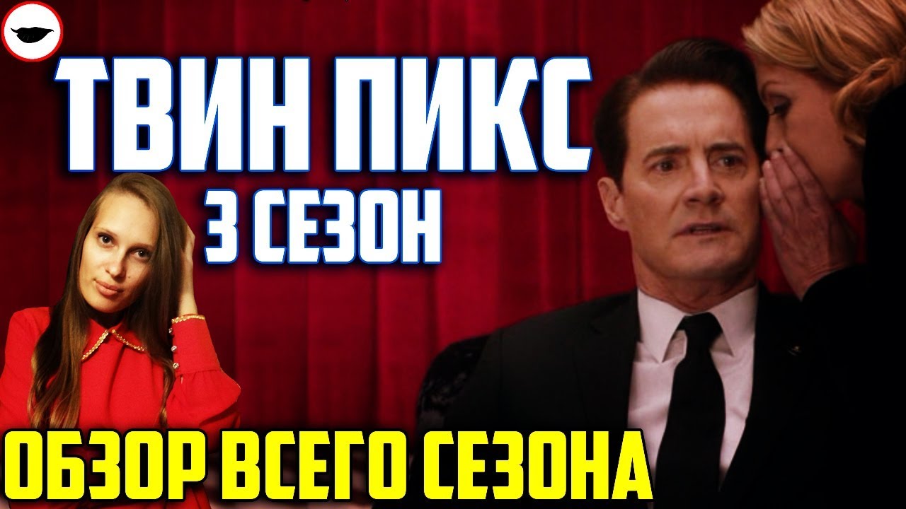 ТВИН ПИКС 3 сезон обзор всего сезона - объяснение финала и смысл всего сезона