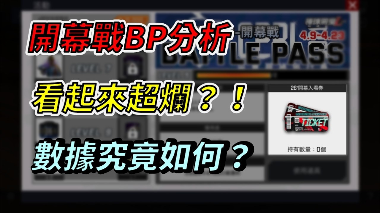 【蘇箱】棒球殿堂Live｜⚖️開幕戰BP獎勵分析！❌體感看起來超爛！？數值究竟如何？🔍