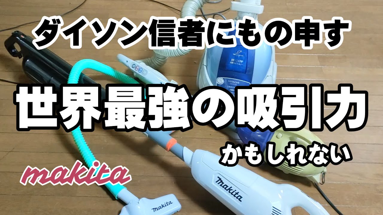 【改造】マキタ・コードレス掃除機の吸引力を最大限にする方法
