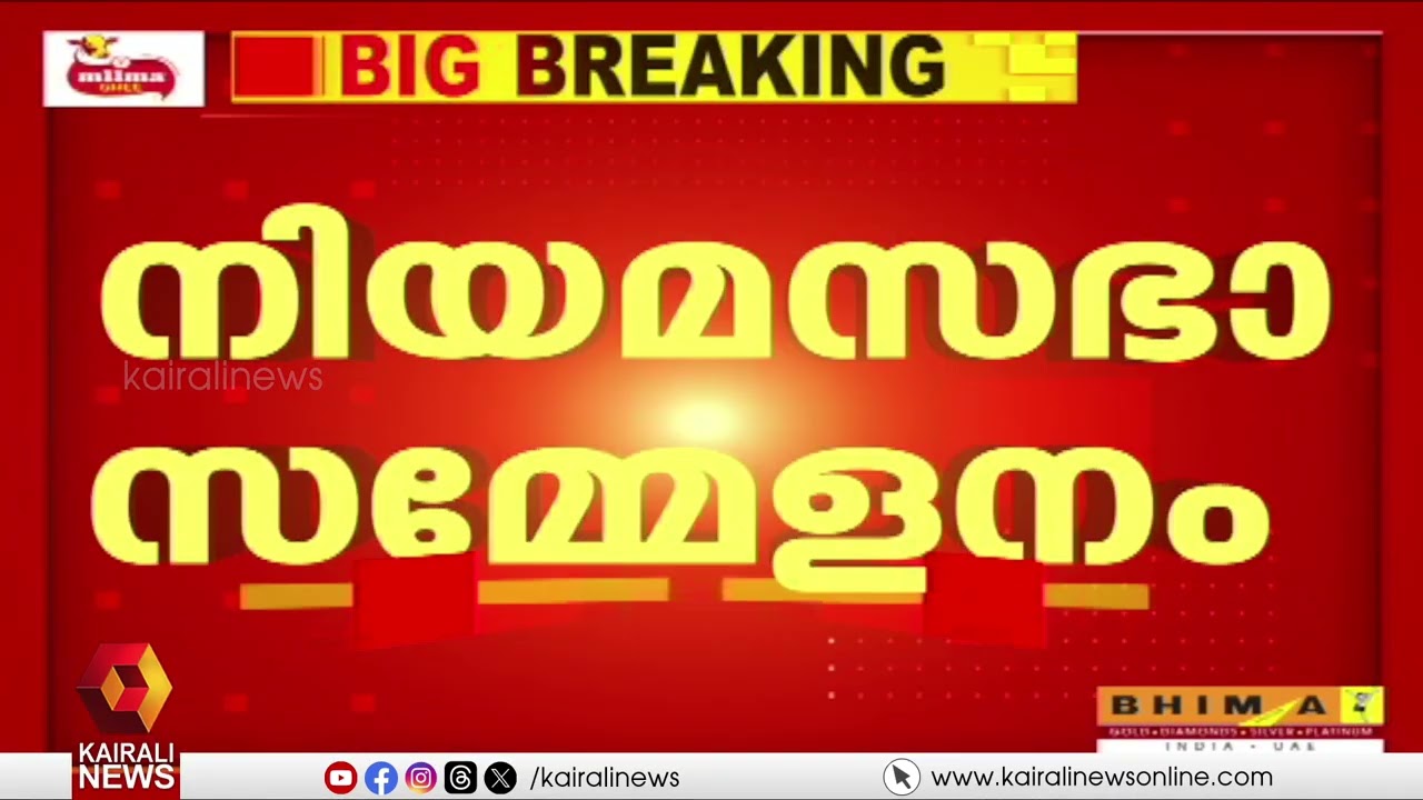 നിയമസഭാ സമ്മേളനം ഇന്ന് സമാപിക്കാൻ സാധ്യത; ബജറ്റ് ധനാഭ്യർത്ഥന പാസാക്കിയേക്കും