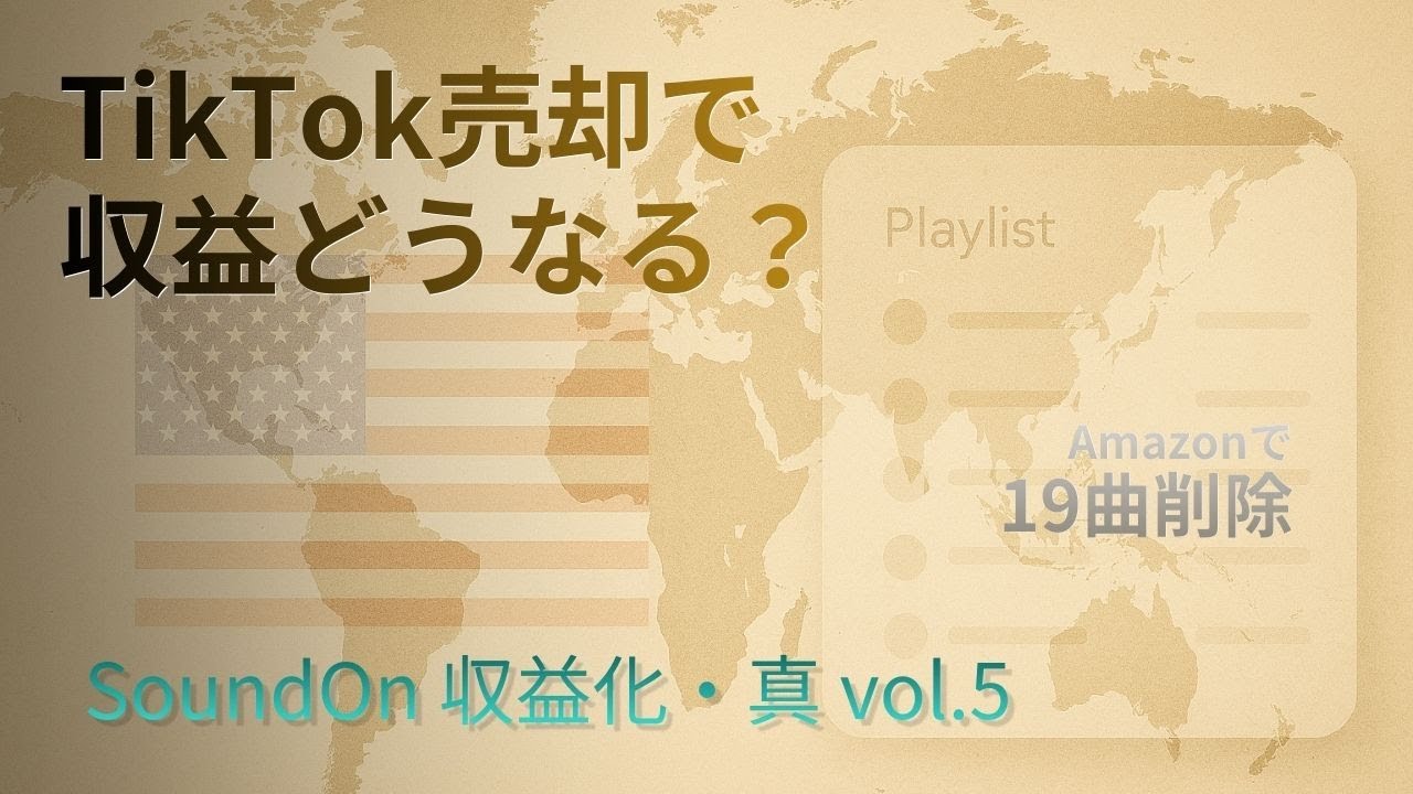 【SoundOn収益化】TikTok売却で収益は？Amazonで19曲削除｜真vol.5
