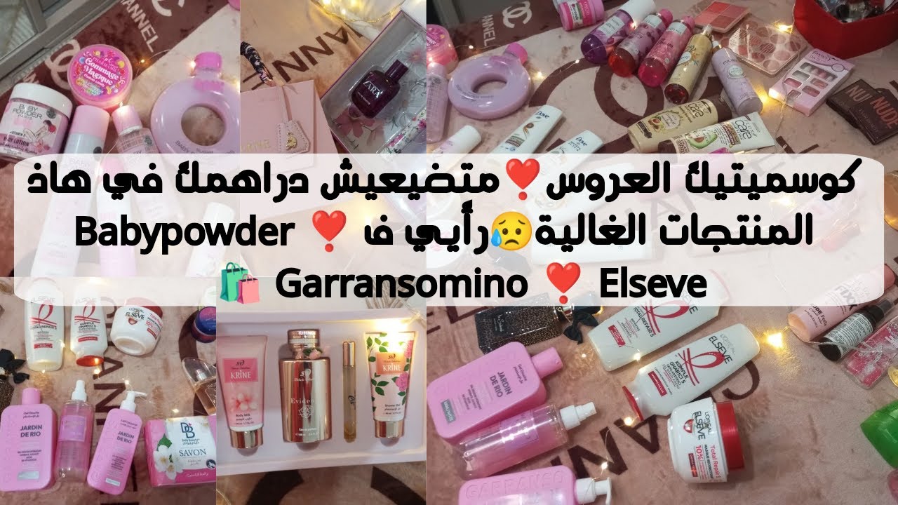 كوسميتيك العروس ❣️ أفضل لڨام لي ديتهم 🫶 BABYPOWDER🌸 ELSEVE🌸 GARENSOMINO