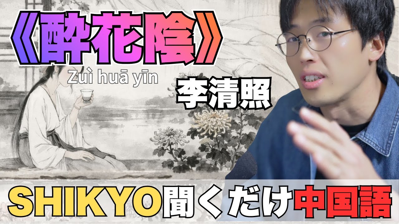 008｜酔花陰（李清照）｜重陽節にひとり静かに滲む思念を読む