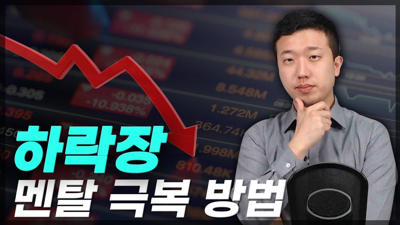하락장 멘탈 잡는 노하우