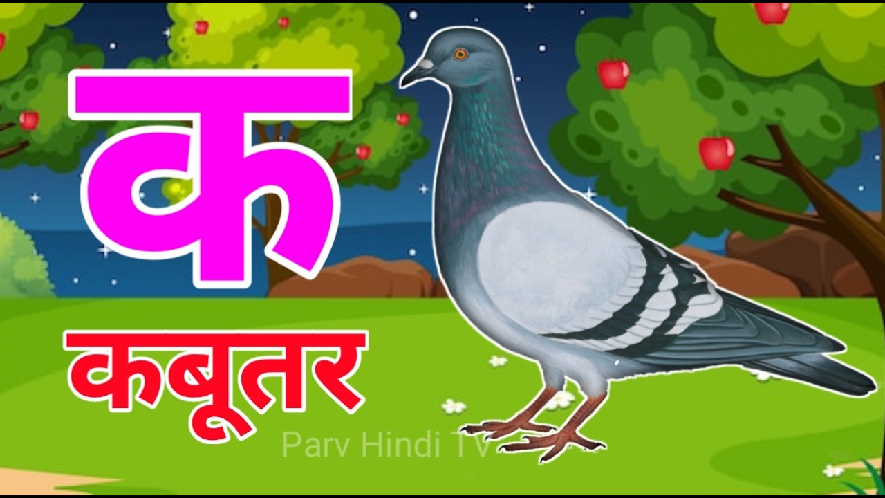 अ से अनार, आ से आम, क से कबूतर, हिंदी वर्णमाला, ka se kabutar, a se anar, aa se aam, क ख ग #kidssong