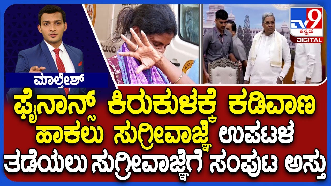 K&rsquo;taka Govt To Implement Stronger Law Against Microfinance Menace: ಸುಗ್ರೀವಾಜ್ಞೆಗೆ ಅಸ್ತು ಎಂದ ಸಂಪುಟ