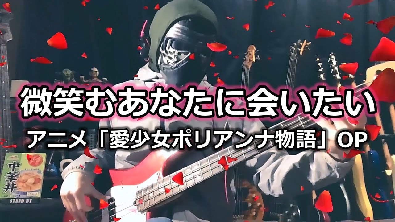 【NAK】微笑むあなたに会いたい / 工藤夕貴【Bass Cover】