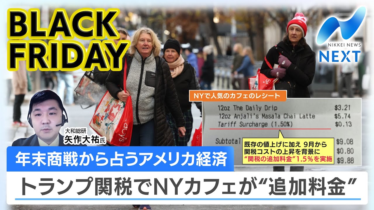 年末商戦から占うアメリカ経済 トランプ関税でNYカフェが“追加料金”【NIKKEI NEWS NEXT】