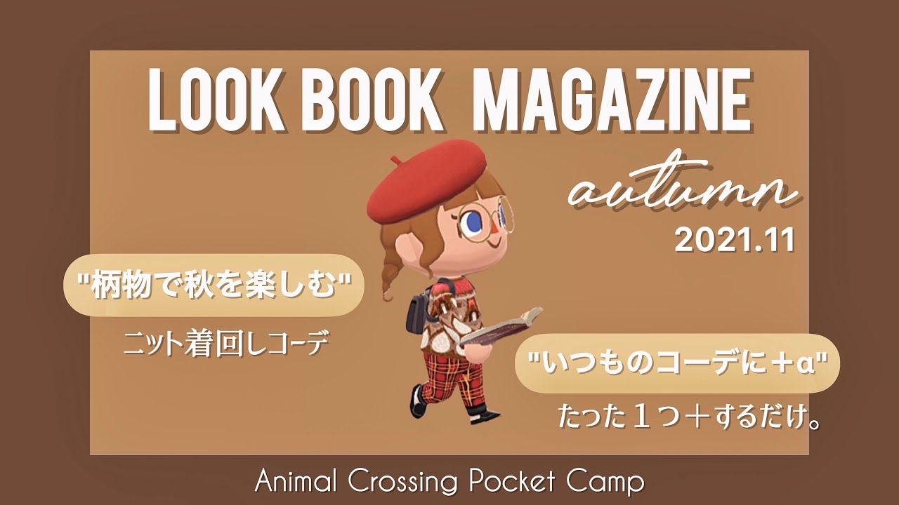【 ポケ森 】秋のLOOK BOOK MAGAZINE /ニット&チェックコレクションコーデ