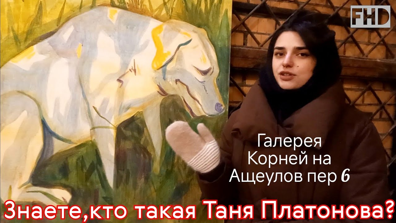 Знаете,кто такая Таня Платонова? Экскурсия по работам от автора. Галерея Корней на Ащеулов пер 6.FHD